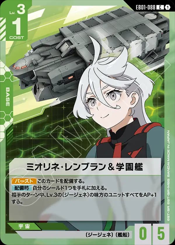 EB01-088 ミオリネ・レンブラン＆学園艦