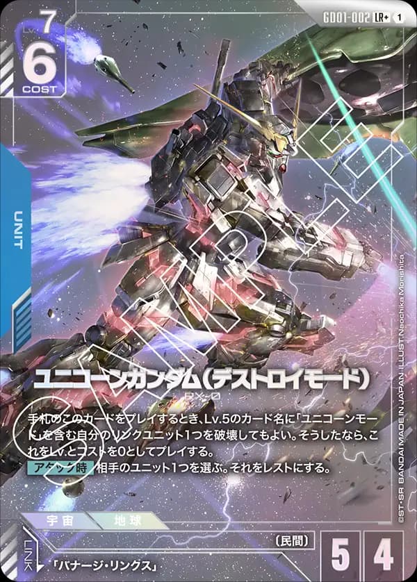 ユニコーンガンダム（デストロイモード） GD01-002_p1