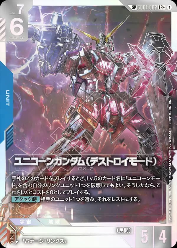 ユニコーンガンダム（デストロイモード） GD01-002_p2