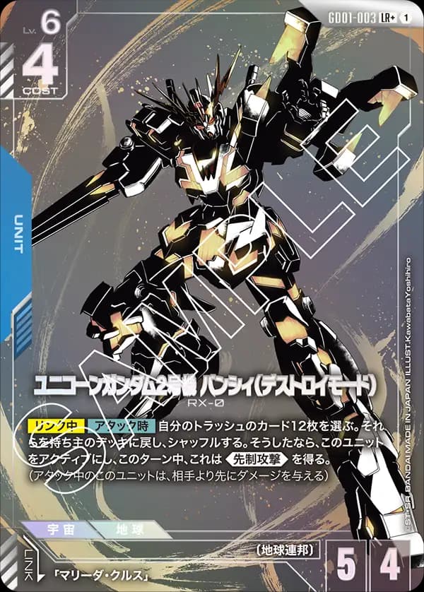 ユニコーンガンダム2号機 バンシィ（デストロイモード） GD01-003_p1