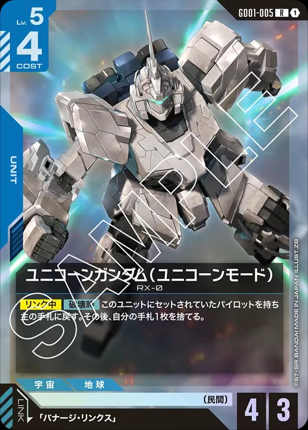 ユニコーンガンダム(ユニコーンモード) GD01-005