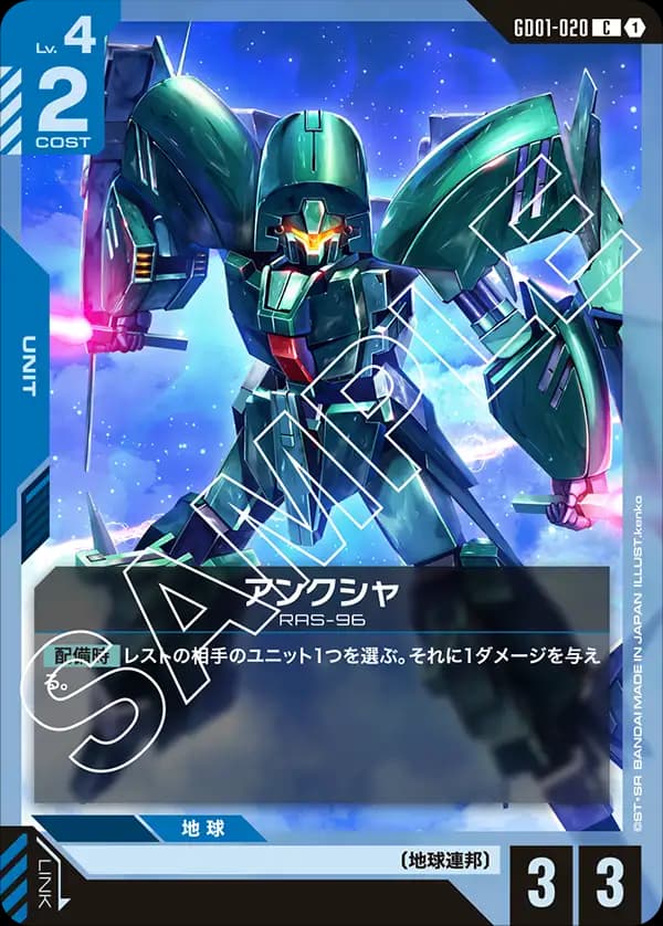GD01-020 アンクシャ