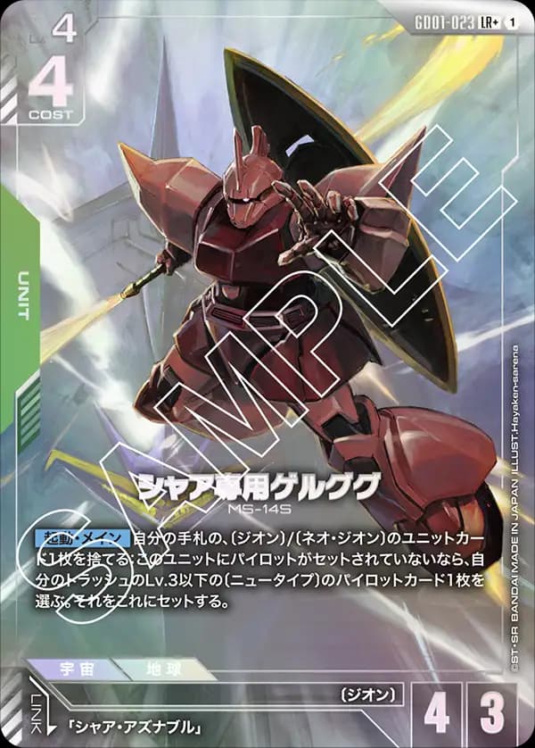 シャア専用ゲルググ GD01-023_p1