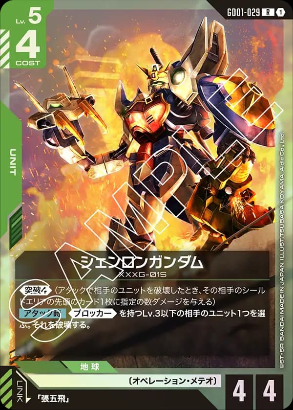 GD01-029 シェンロンガンダム