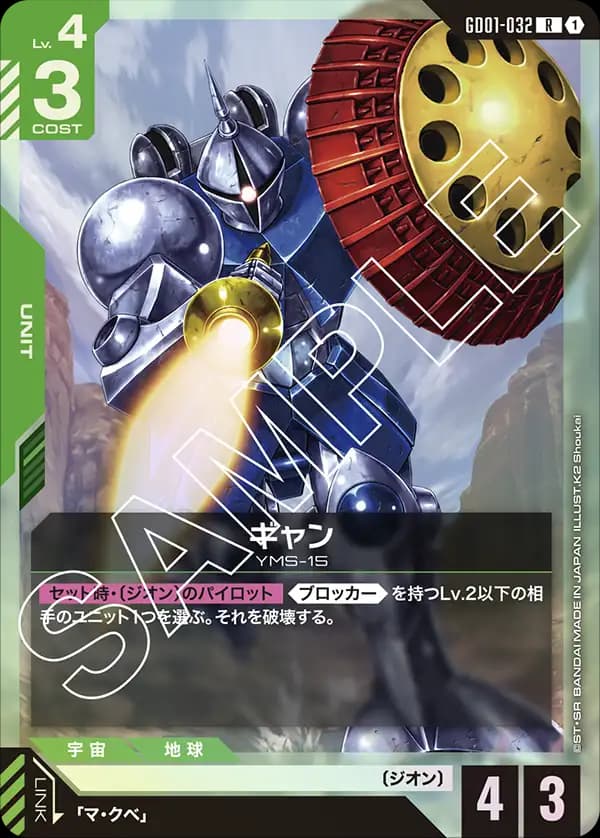 ギャン GD01-032