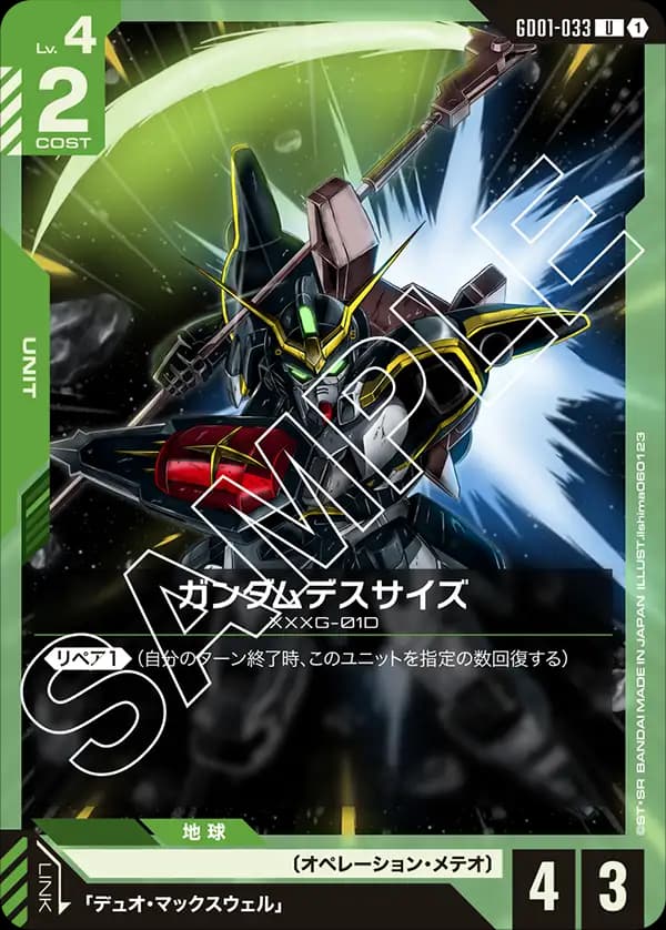 ガンダムデスサイズ GD01-033