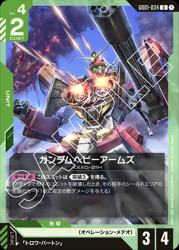 GD01-034 ガンダムヘビーアームズ