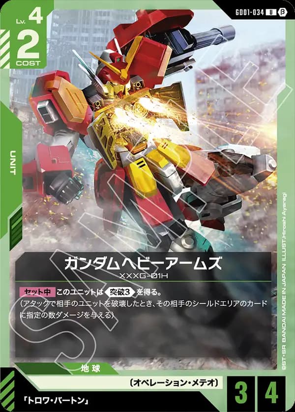 ガンダムヘビーアームズ GD01-034_p1