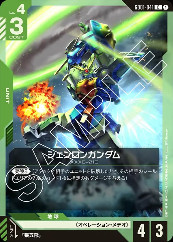 GD01-041 シェンロンガンダム