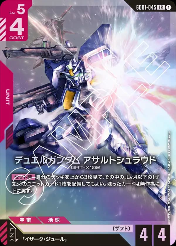 GD01-045 デュエルガンダム アサルトシュラウド