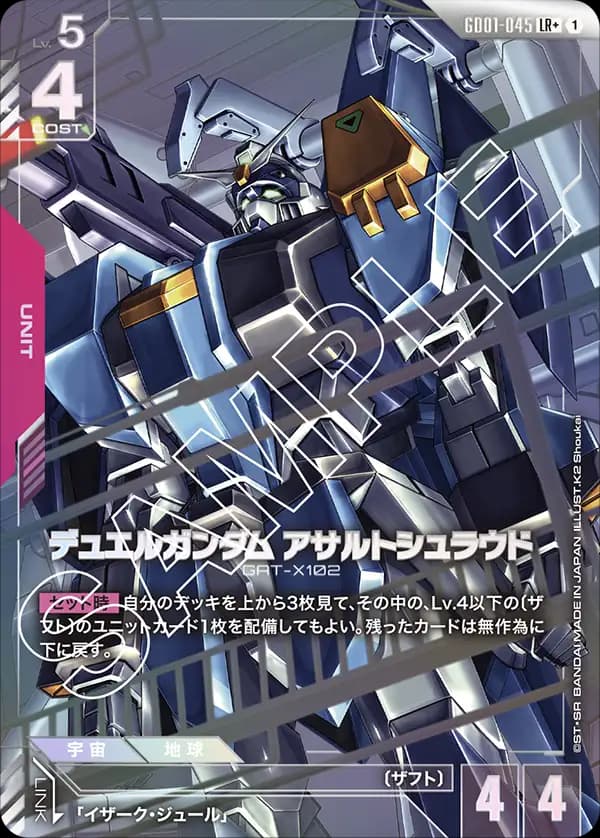 デュエルガンダム アサルトシュラウド GD01-045_p1