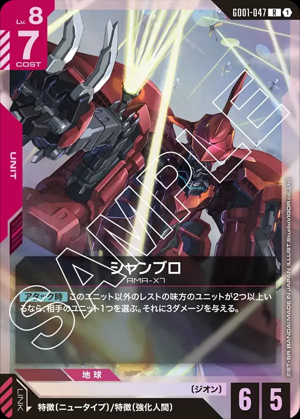 シャンブロ GD01-047