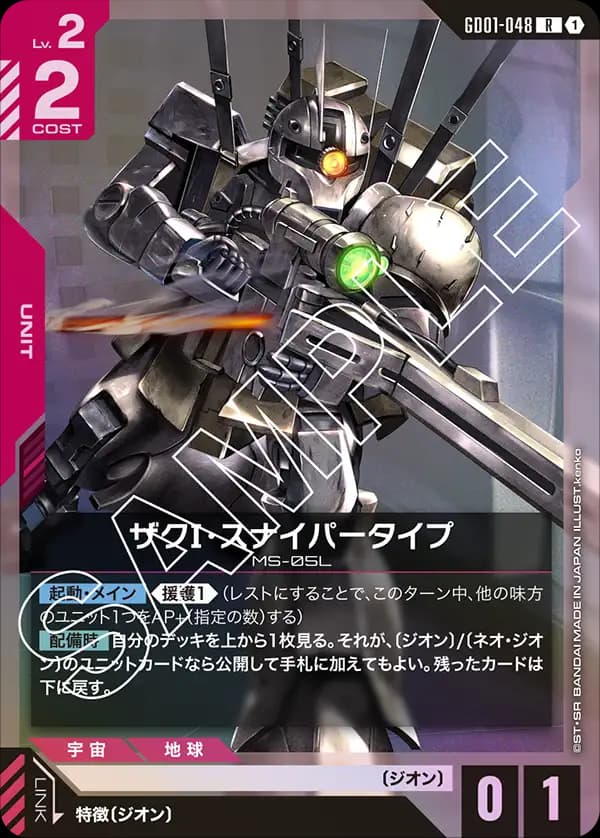 GD01-048 ザクⅠ・スナイパータイプ