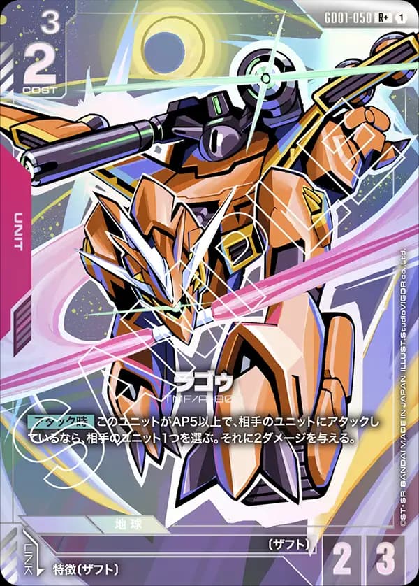 ラゴゥ GD01-050_p1