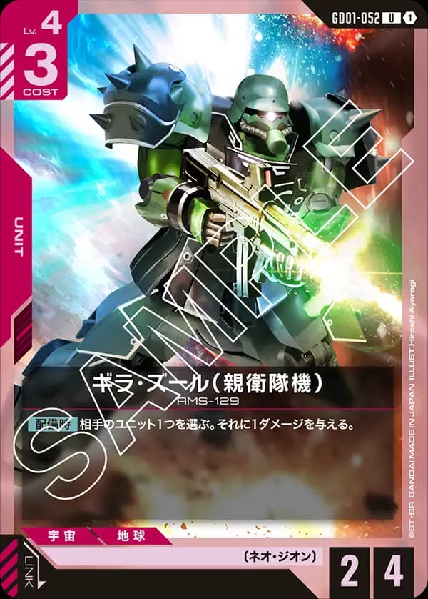 GD01-052 ギラ・ズール（親衛隊機）