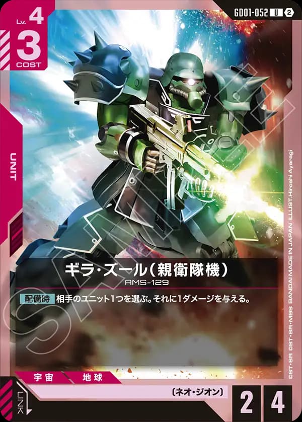 ギラ・ズール（親衛隊機） GD01-052_p1