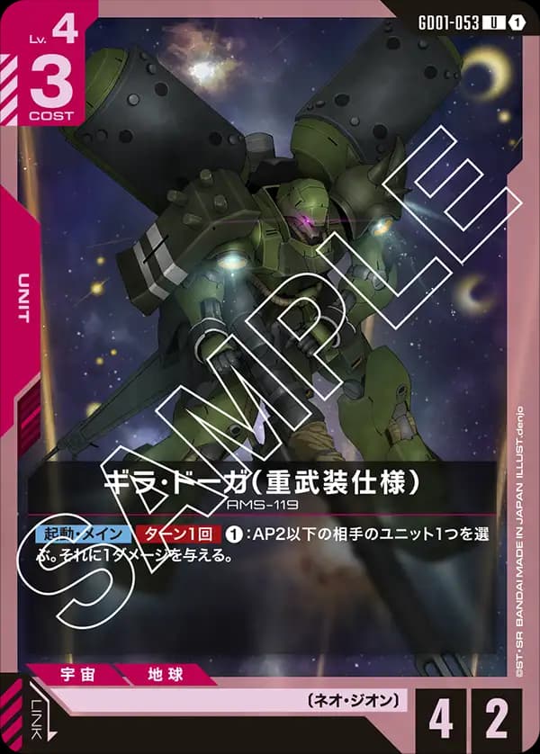 GD01-053 ギラ・ドーガ（重武装仕様）