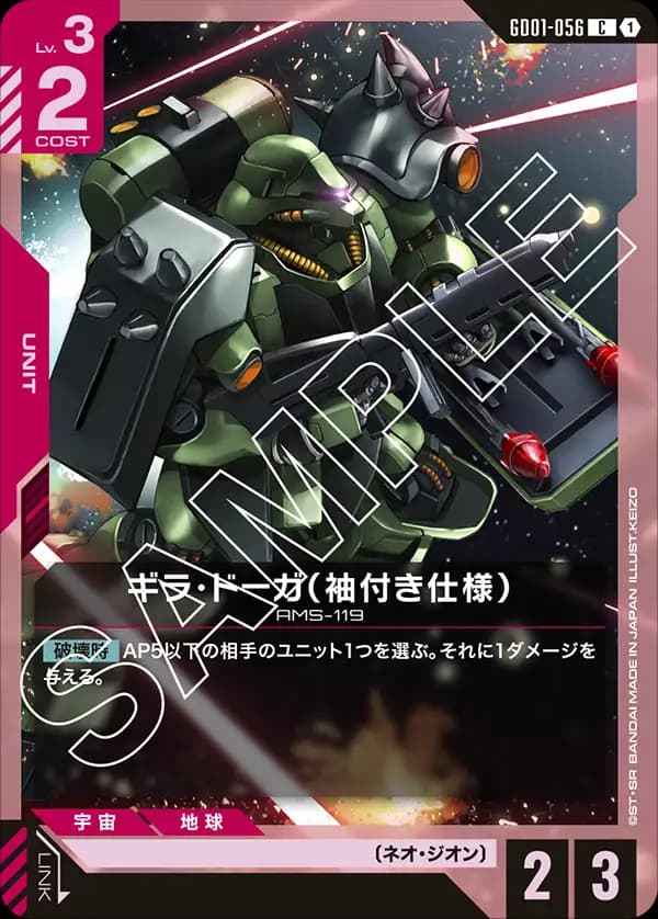 GD01-056 ギラ・ドーガ（袖付き仕様）