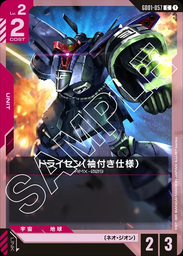 GD01-057 ドライセン（袖付き仕様）