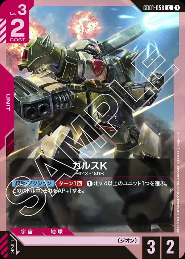 GD01-058 ガルスK