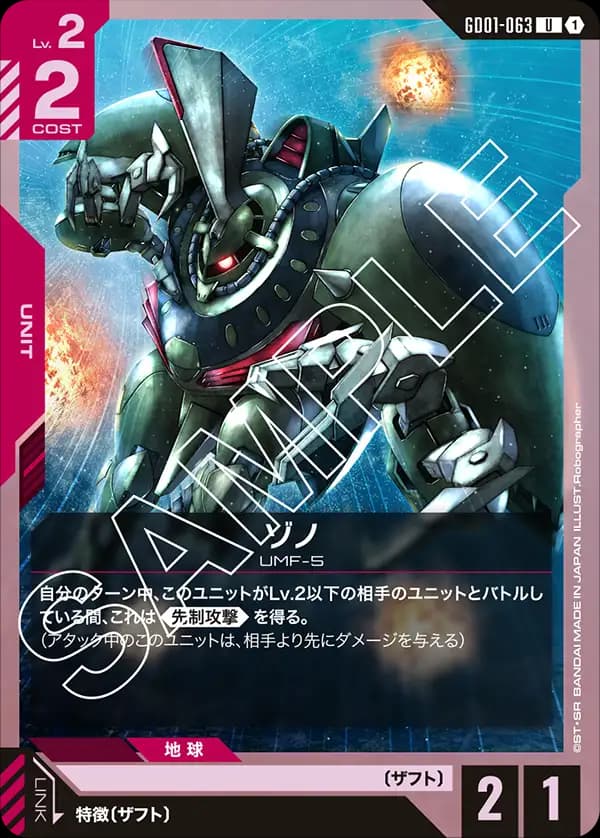 GD01-063 ゾノ