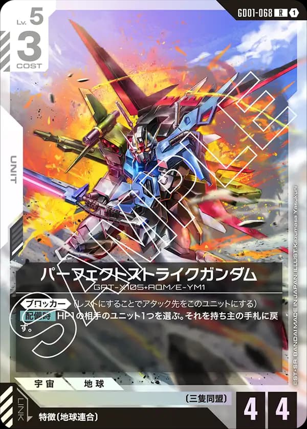 GD01-068 パーフェクトストライクガンダム