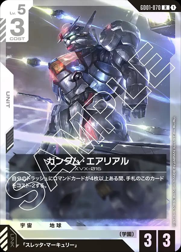 ガンダム・エアリアル GD01-070