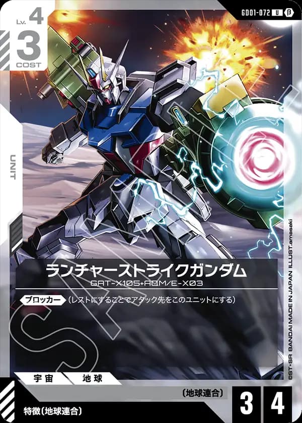 ランチャーストライクガンダム GD01-072_p1