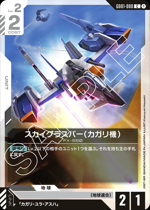 スカイグラスパー(カガリ機) GD01-080