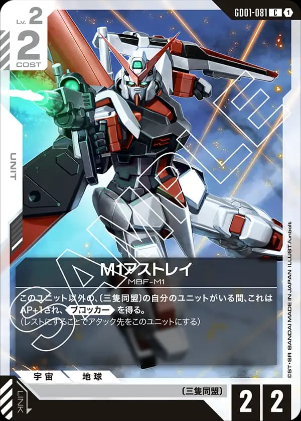 GD01-081 M1アストレイ
