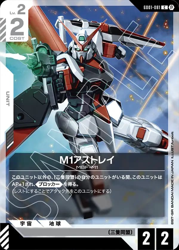 M1アストレイ GD01-081_p1