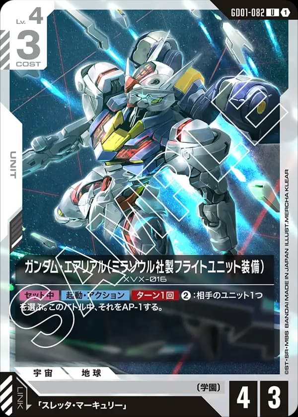 GD01-082 ガンダム・エアリアル（ミラソウル社製フライトユニット装備）