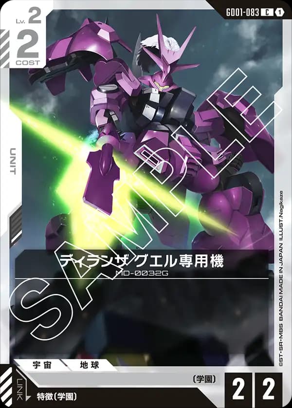 GD01-083 ディランザ グエル専用機
