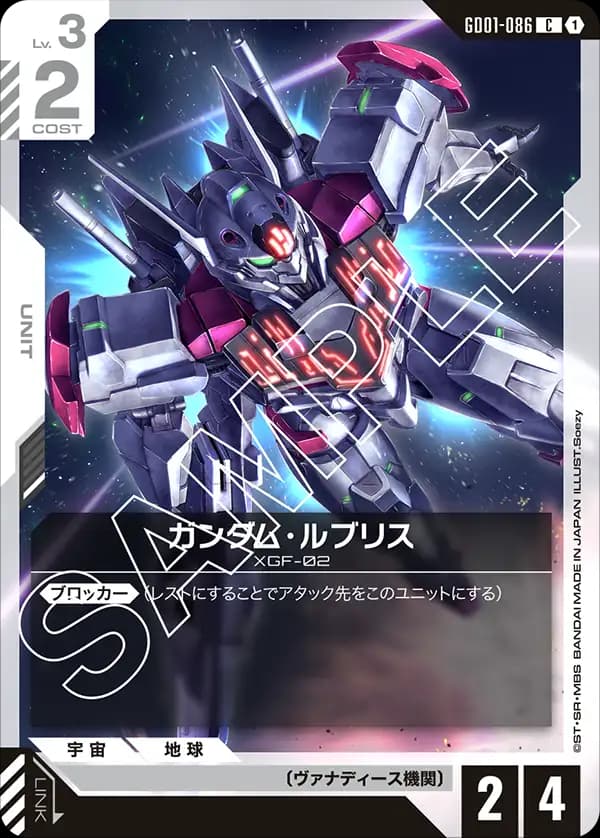 ガンダム・ルブリス GD01-086