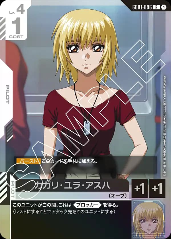 カガリ・ユラ・アスハ GD01-096