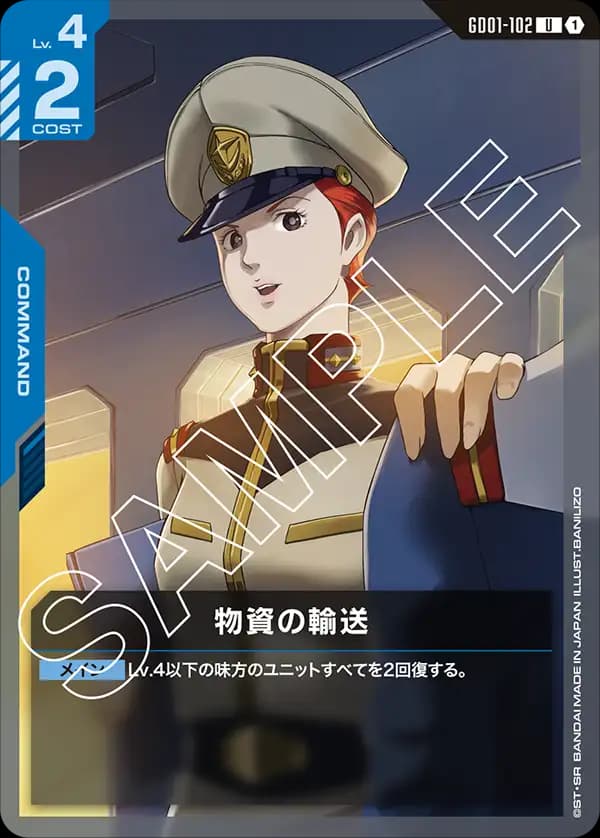 GD01-102 物資の輸送