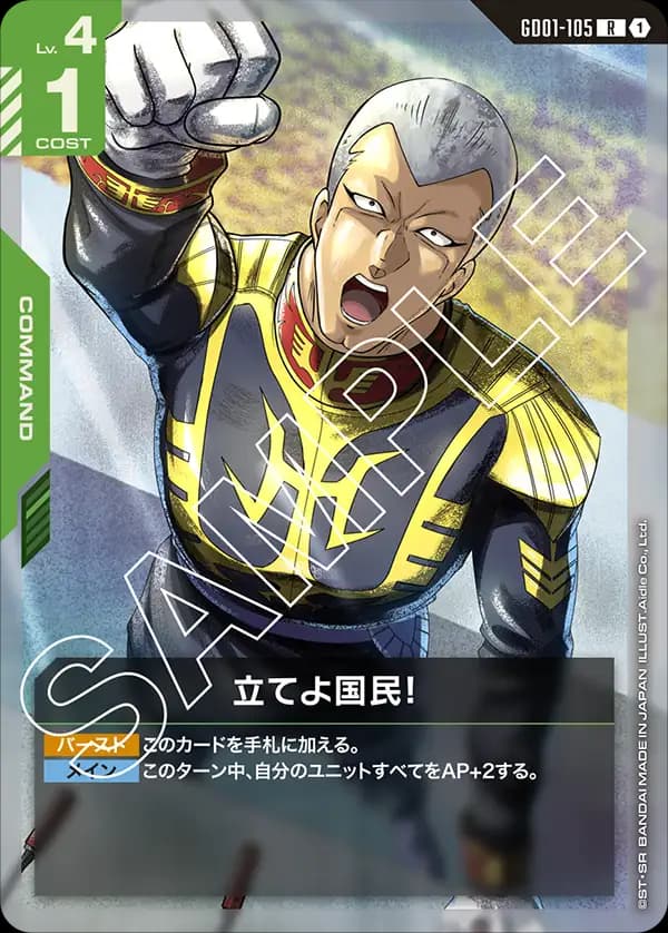 GD01-105 立てよ国民！