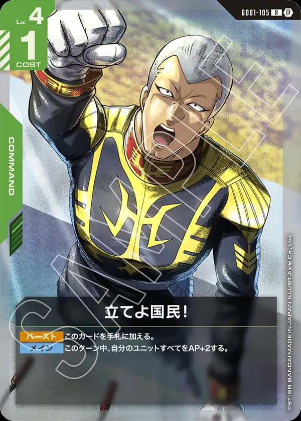 立てよ国民！ GD01-105_p2