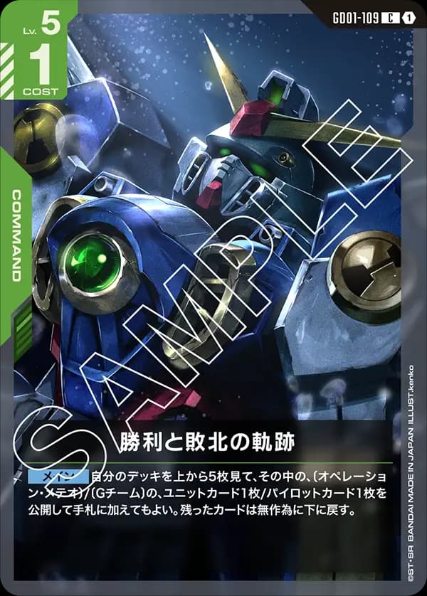 GD01-109 勝利と敗北の軌跡
