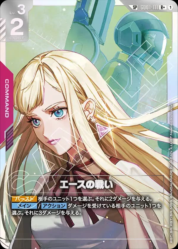 エースの戦い GD01-111_p2