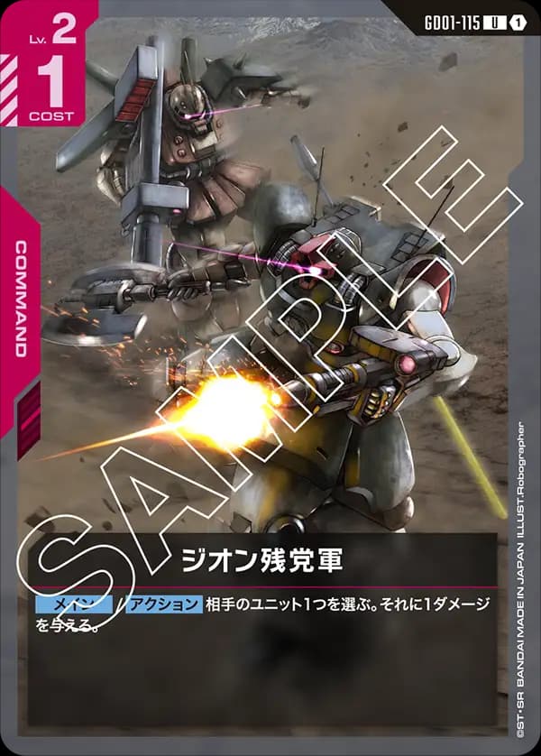 GD01-115 ジオン残党軍