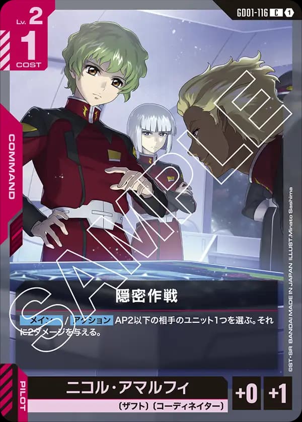 GD01-116 隠密作戦