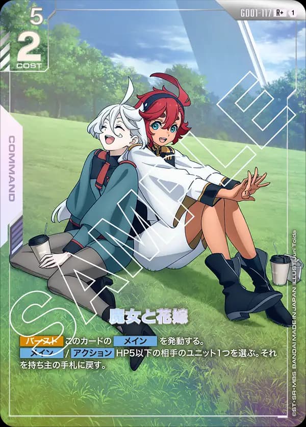 魔女と花嫁 GD01-117_p1