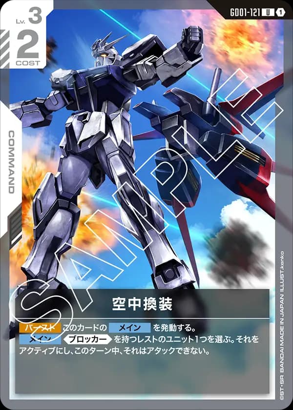 GD01-121 空中換装