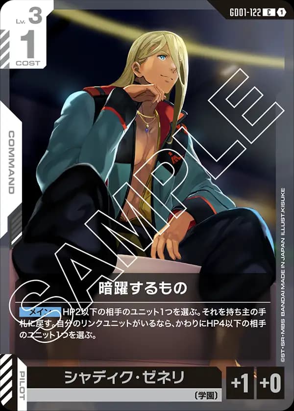 GD01-122 暗躍するもの
