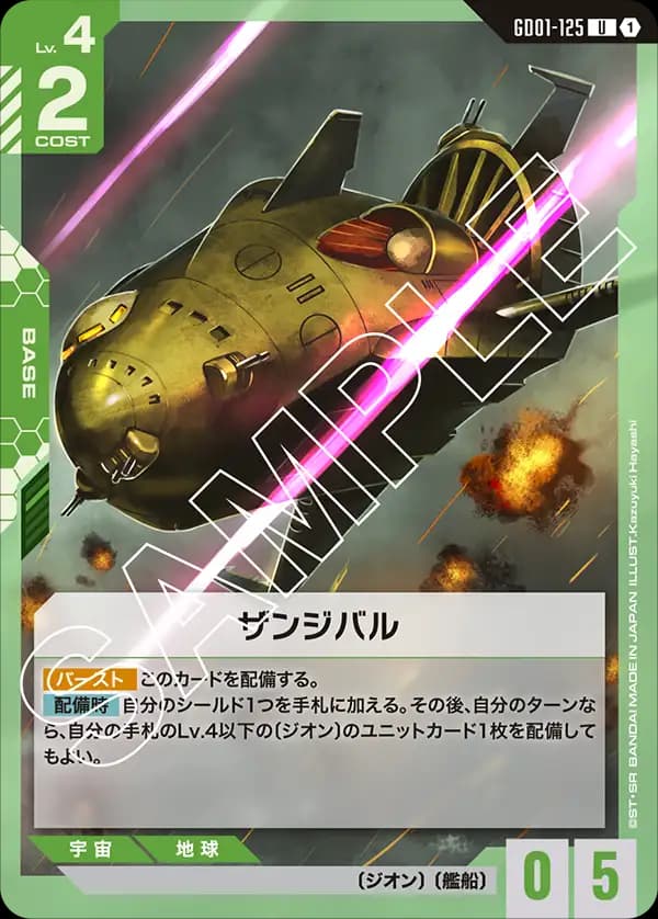 GD01-125 ザンジバル