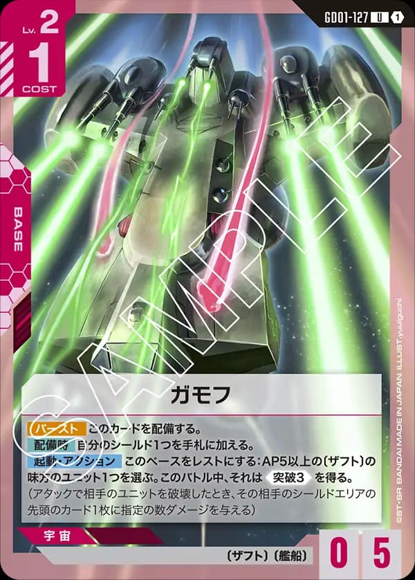 GD01-127 ガモフ