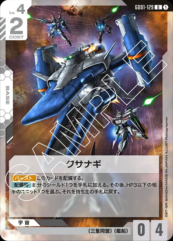 GD01-129 クサナギ