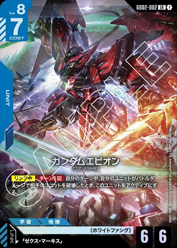 ガンダムエピオン GD02-002