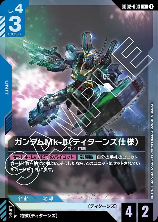 ガンダムMk-II(ティターンズ仕様) GD02-003
